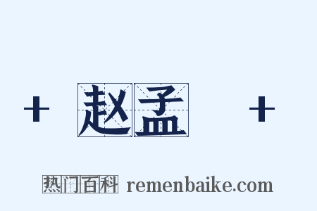 +赵孟頫+是什么意思的图片